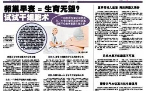 广州日报：卵巢早衰=生育无望？试试干细胞术