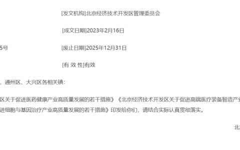 北京经济技术开发区：大力促进细胞与基因治疗等产业高质量发展！