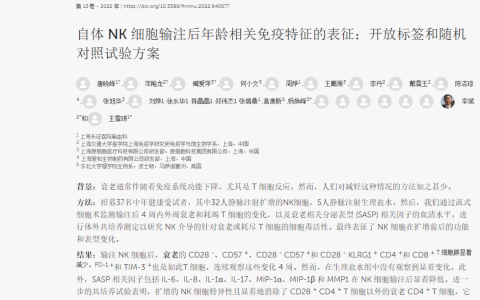 上海交通大学、长征医院公开32名接受自体NK细胞输注用于抗衰老的临床试验数据，证实通过NK细胞输注让其向更年轻的方向发展且安全