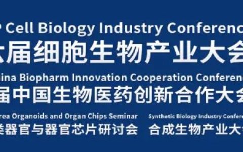 盛大开幕！ 第六届细胞生物产业大会暨生物医药大会隆重召开