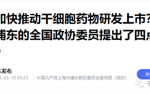 关注两会 | 加快推动干细胞药物研发上市，全国政协委员提出了四点建议
