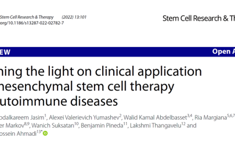 新综述：间充质干细胞治疗在自身免疫性疾病中的临床应用