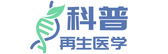科普再生医学
