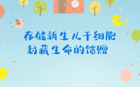 漫画| 你赶上细胞科技潮流了吗？存储干细胞已经成为新风尚