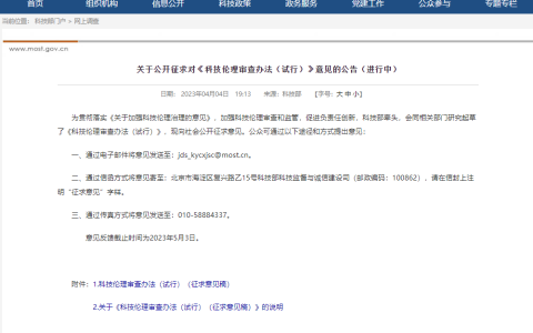 科技部发布《科技伦理审查办法（试行）》征求意见稿