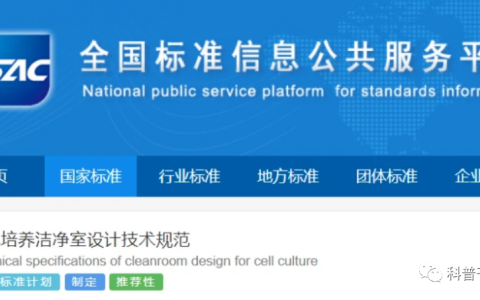 新规 | 《细胞培养洁净室设计技术规范》国家标准正式发布！