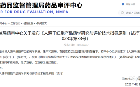 重磅发布：《人源干细胞产品药学研究与评价技术指导原则（试行）》