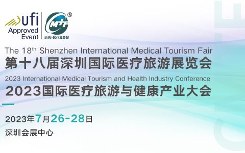 展会邀请：7月26-28日，深圳国际医疗旅游展暨健康产业大会