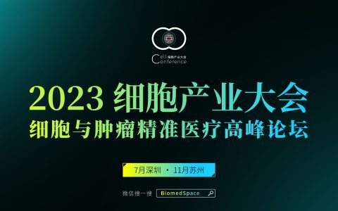会议推荐：2023细胞产业大会 2023第十二届（深圳）细胞与肿瘤精准医疗高峰论坛