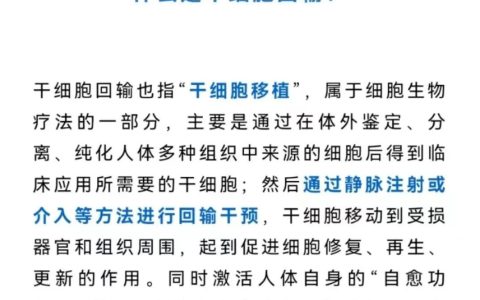 干细胞回输原来是这样的