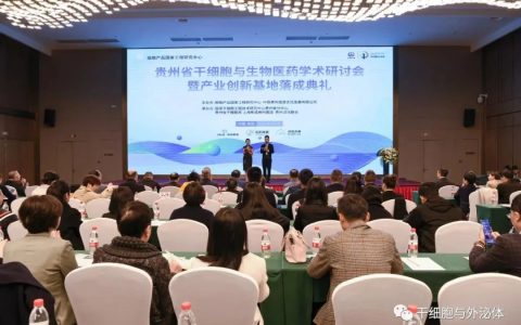 贵州干细胞产业创新基地建成投用