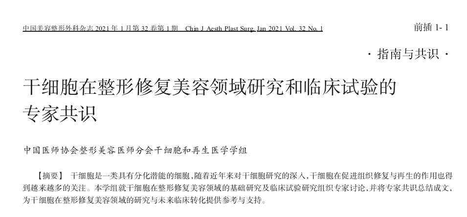 汇总| 我国间充质干细胞治疗疾病的专家共识