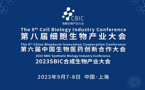 会议邀请|9月7-8日，第八届上海细胞生物产业大会&合成生物大会