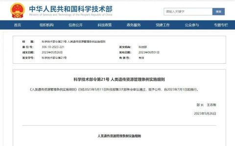 7月1日起施行，科学技术部《人类遗传资源管理条例实施细则》和政策解读