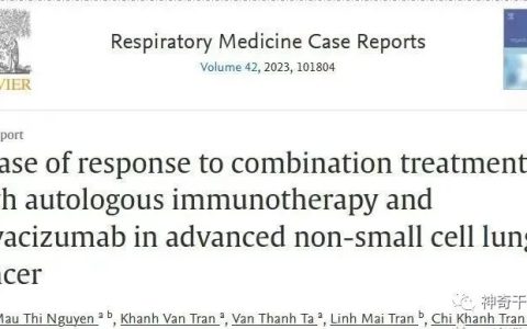 4.5个月内接受6次自体NK细胞输注，肺癌患者生活质量明显提升