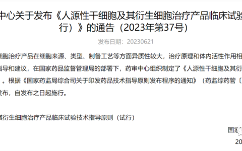 政策法规|人源性干细胞及其研生物细胞治疗产品临床试验技术指导原则（试行）