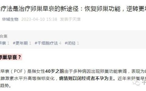 临床研究：恢复卵巢功能，逆转更年期，干细胞治疗卵巢早衰初探