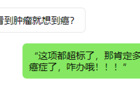 史上最全肿瘤标志物解读攻略，高一点也没关系，别再担惊受怕！