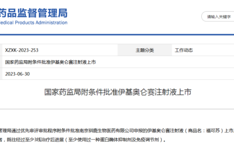 驯鹿生物/信达生物CAR-T产品「伊基奥仑赛注射液」获批上市