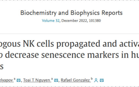 衰老研究：NK细胞回输后降低血液中的衰老标记物，二次回输再次下降