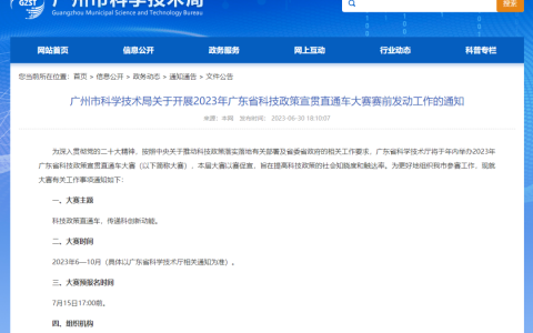 【参赛通知】2023年广东省科技政策宣贯直通车大赛预报名开始啦！