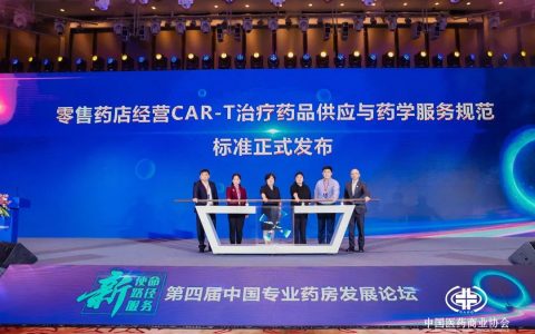国内首个《零售药店经营自体嵌合抗原受体T细胞(CAR-T)治疗药品服务规范》正式发布