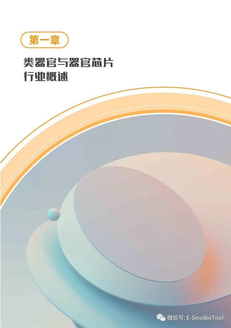 抢先看！类器官与器官芯片行业白皮书    全球49家企业的未来