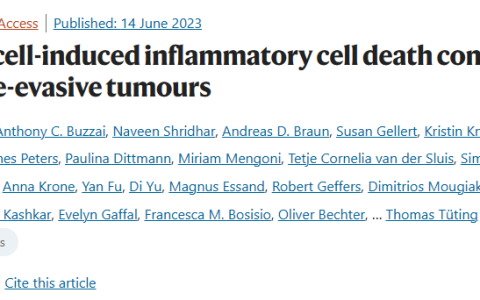 Nature提出一种新的癌症免疫防御机制：让免疫系统找到“看不见”的癌细胞