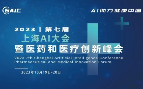 重磅更新｜2023上海国际生物医药产业周主旨论坛-第七届上海AI大会暨医药医疗创新峰会