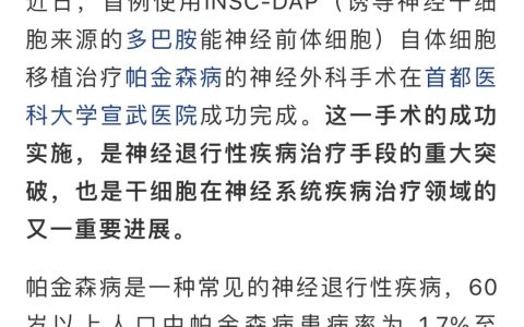 临床案例丨宣武医院成功实施首例自体细胞移植治疗帕金森病手术