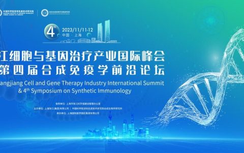 星光璀璨，首轮重磅嘉宾公开！11月11-12日，张江细胞与基因产业国际峰会暨合成免疫学前沿论坛，邀您共襄行业盛会！