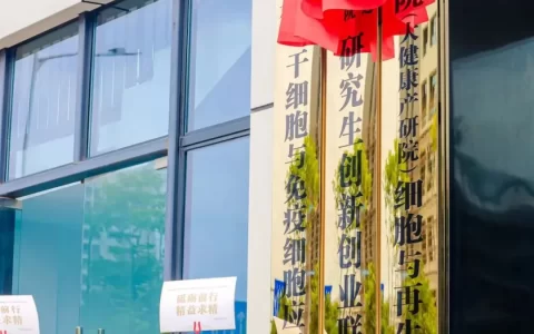 广西科学院携手广西先康达，广西科学院细胞与再生医学研究中心在邕成立