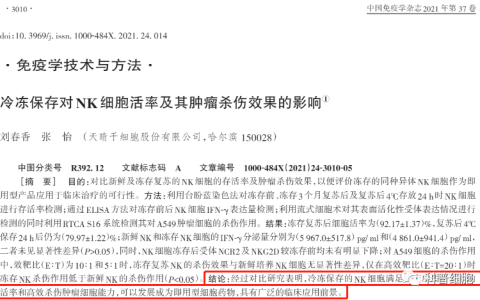 免疫细胞冷冻 VS 新鲜：战斗力是否存在差异？