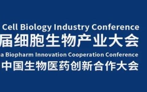 会议邀请|6月20-21日，2024第十届成都细胞生物产业大会