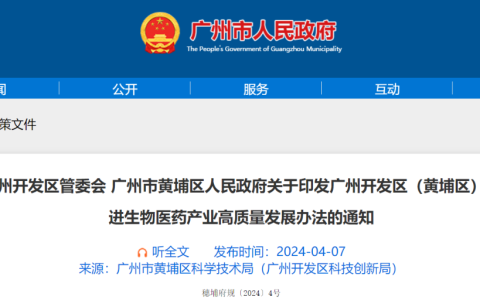 广州发布生物医药产业新政！最高可获1亿元扶持