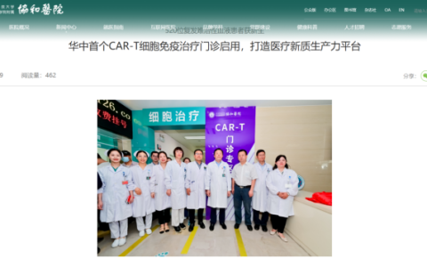 从100万价格到跌破20万，十分钟之内完成就诊的未来似乎不远了 | 华中地区首个CAR-T专科门诊启动对我们意味着什么