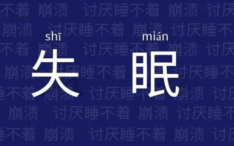 干细胞席卷“失眠界”，拯救3亿人的不眠之夜，比吃药好使还能远离抑郁！