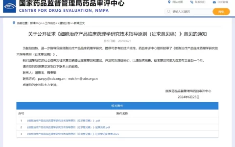 国家药品监督管理局药品审评中心：关于公开征求《细胞治疗产品临床药理学研究技术指导原则（征求意见稿）》意见的通知