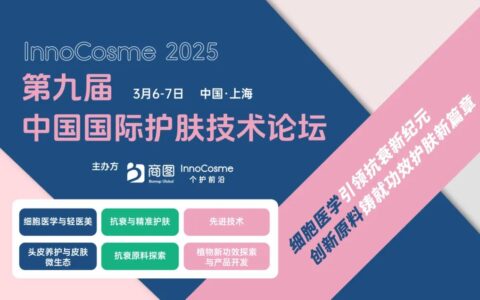 【InnoCosme倒计时2周】最后50个品牌方免费参会名额！院士领衔，重磅嘉宾全阵容！千人与会，焦点话题全涵盖！