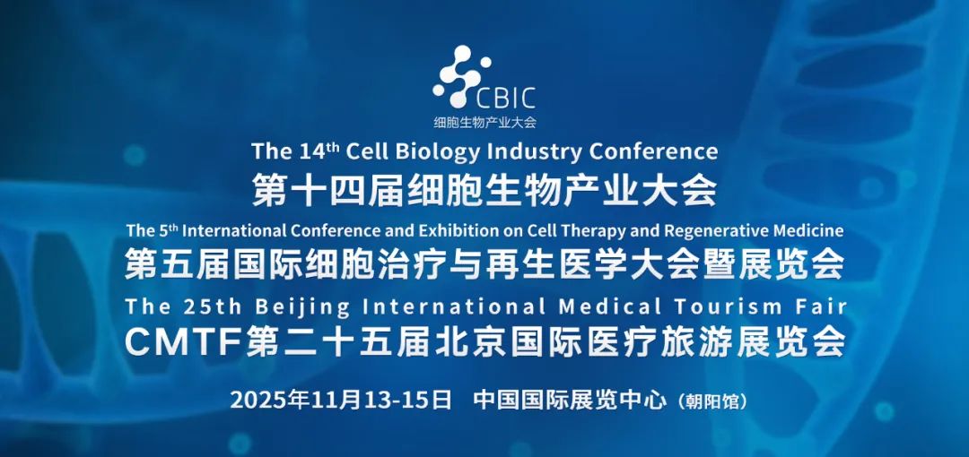 会议邀请|11月13-15日，第十四届细胞生物产业大会暨第五届国际细胞治疗与再生医学大会