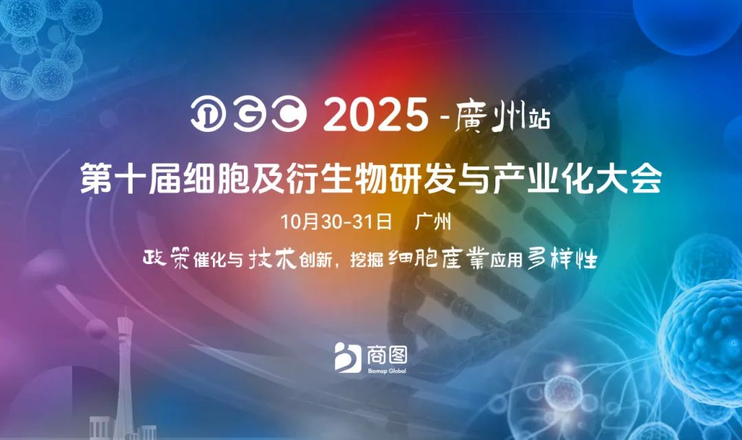 风口上的对话：IGC广州站议程首发，60+干细胞/免疫细胞/外泌体领域权威专家揭秘下一个增长点，千人见证细胞产业如何巨变