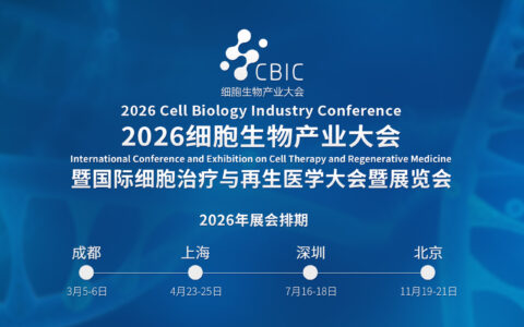 全排期|2026细胞生物产业大会，3月成都，4月上海，7月深圳，11月北京