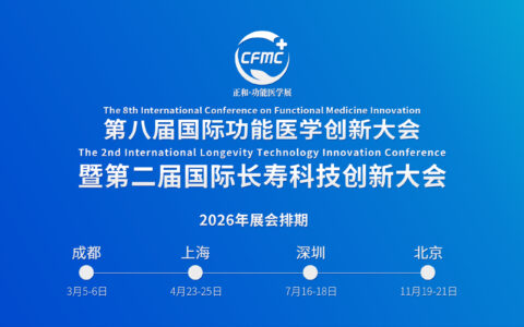 2026国际功能医学创新大会暨长寿科技创新大会