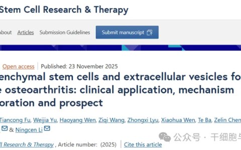 膝骨关节炎治疗迎新突破！干细胞 “小快递” 逆转软骨损伤，疼痛消、膝盖灵，告别 “治标不治本”