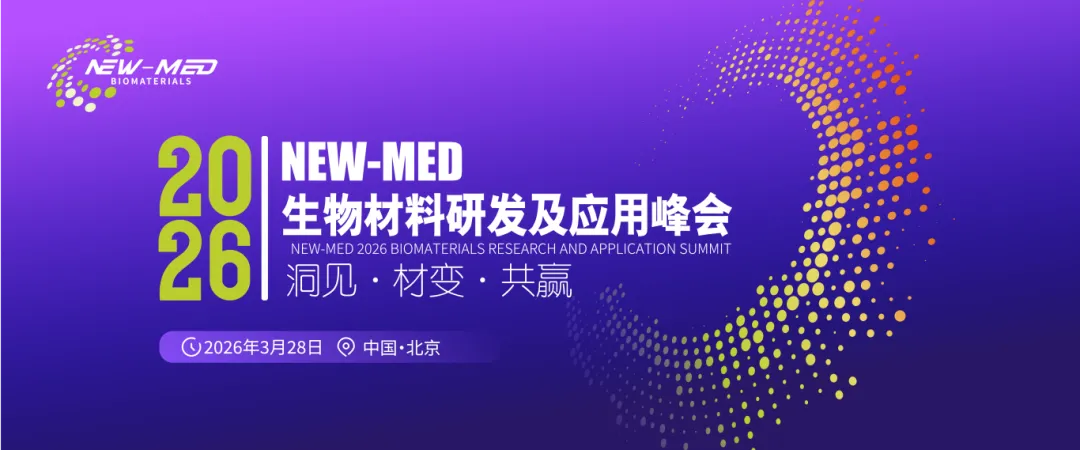 聚焦骨科、齿科、医美三大维度 | NEW-MED 2026 生物材料研发及应用峰会