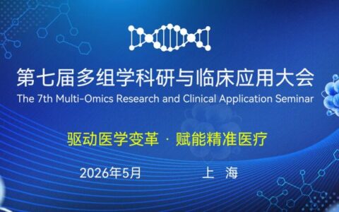 多组学领袖集结上海，驱动医学变革的智慧齐聚！第七届多组学科研与临床应用大会首发嘉宾阵容揭晓！