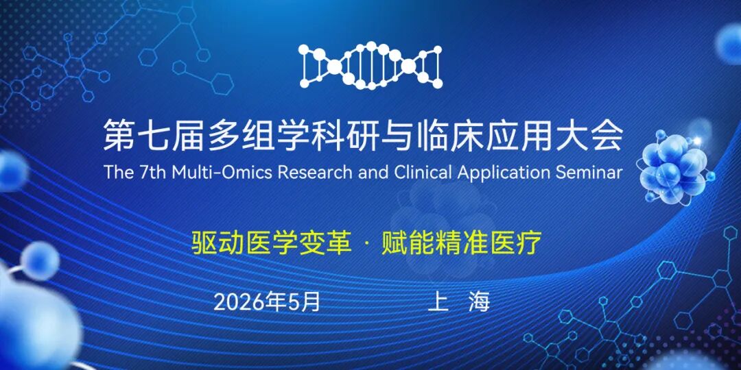 多组学领袖集结上海，驱动医学变革的智慧齐聚！第七届多组学科研与临床应用大会首发嘉宾阵容揭晓！