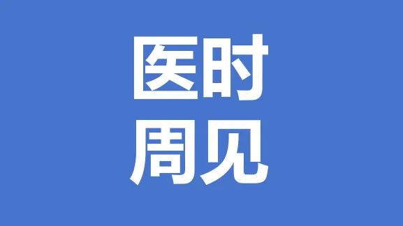 聚焦骨科、齿科、医美三大维度 | NEW-MED 2026 生物材料研发及应用峰会