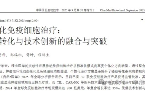 个性化免疫细胞治疗迎来爆发期：32 款产品获批 实体瘤治疗突破关键壁垒