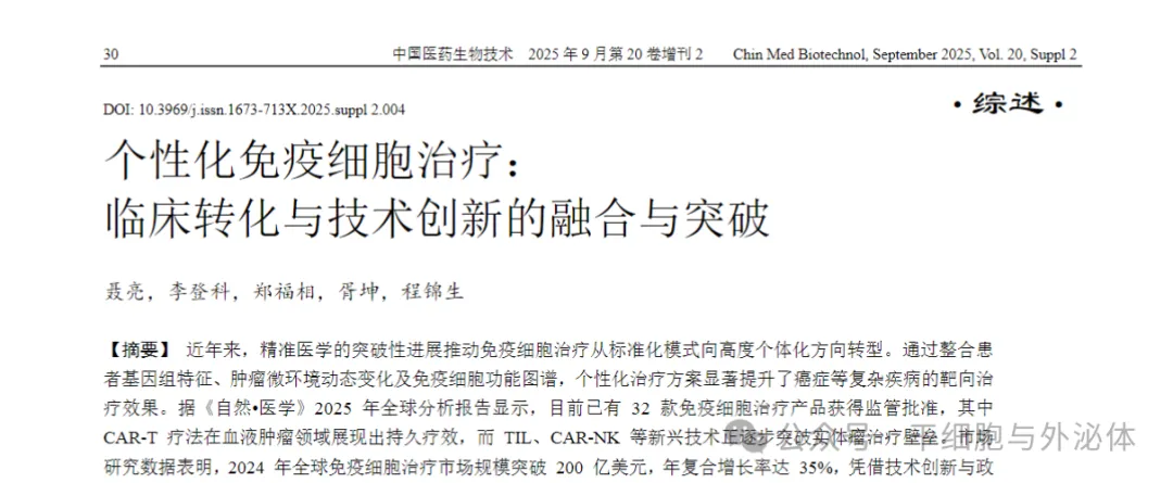 个性化免疫细胞治疗迎来爆发期：32 款产品获批 实体瘤治疗突破关键壁垒